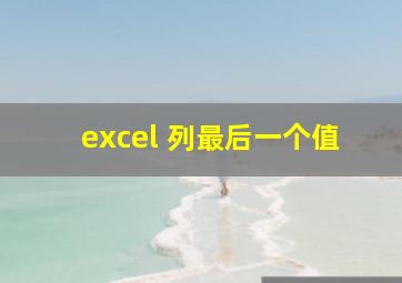 excel 列最后一个值